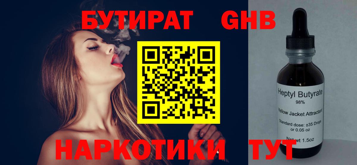 Котовск  БУТИРАТ 99%  Вход с VPN 